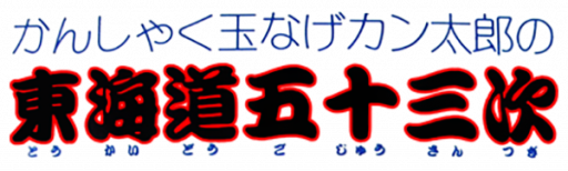 Kanshakudama Nage Kantarou no Toukaidou Gojuusan Tsugi (Japan) logo